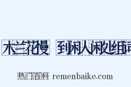 木兰花慢·到闲人闲处组词是什么意思的图片